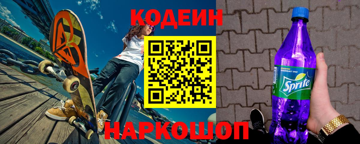 Codein Purple Drank  Codein напиток Lean (лин)  Вход с VPN  Тейково 