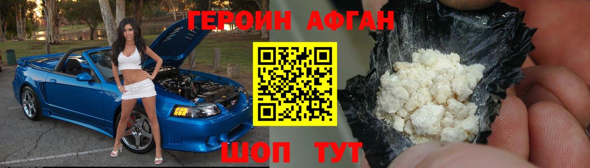 Героин Афган Тейково